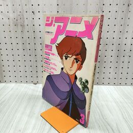 1_　ジ・アニメ 1980年 3月号 昭和55年 地球へ 付録欠 070047