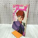1_　ジ・アニメ 1980年 3月号 昭和55年 地球へ 付録欠 070047