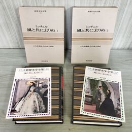 1_　計2冊 世界文学全集 32.33 風と共に去りぬ 1.2 ミッチェル 昭和41年 1966年 しおり付 070049