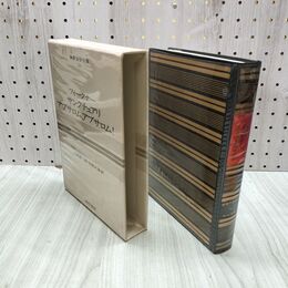 1_　世界文学全集 50 フォークナー サンクチュアリ アブサロム 昭和45年 初版 1970年 しおり付 070050