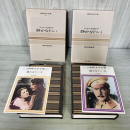 1_　計2冊 世界文学全集 36.37 ショーロホフ 静かなドン1.2 しおり付 070051