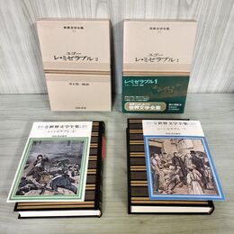 1_　計2冊 世界文学全集 43.44 ユゴー レ ミゼラブル 1.2 昭和45年 1970年 しおり付 070052