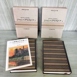 1_　計2冊 世界文学全集 26.27 ロマン ロラン ジャン クリストフ 1.2 070053