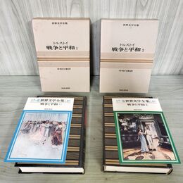 1_　計2冊 世界文学全集 19.20 トルストイ 戦争と平和 1.2 しおり付 070054