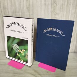 1_　麗しき胡蝶の島よ永に 台湾の蝶と自然と人と 内田春男 070055