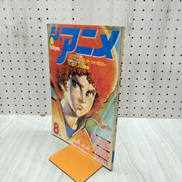 1_　ジ・アニメ 1980年 8月号 昭和55年 ヤマトよ永遠に 付録欠 070056