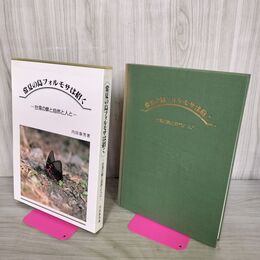 1_　常夏の島フォルモサは招く 台湾の蝶と自然と人と 内田春男 070058