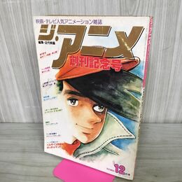 1_　ジ・アニメ 1979年 12月号 昭和54年 あしたのジョー 付録欠 070060