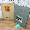 1_　皇太子御外遊記念写真集 昭和28年 1953年 朝日新聞社 070061