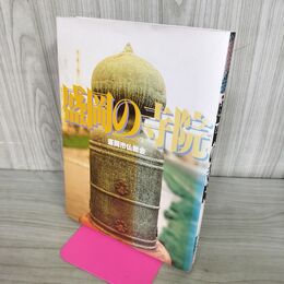 1_　盛岡の寺院 盛岡市仏教会発行 岩手県 070065