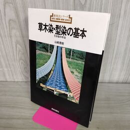 1_　新技法シリーズ 草木染・型染の基本 引き染の手法 山崎青樹 美術出版社 070067