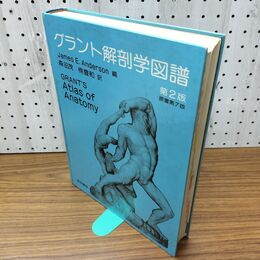 1_　グラント解剖学図譜 第2版 森田茂 楠豊和 070068