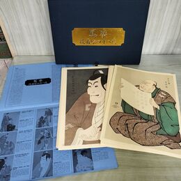1_　寫楽 役者絵四十八選 写楽 全48葉揃 070069