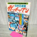 1_　ファンタスティックコレクション No 1 科学忍者隊 ガッチャマン 朝日ソノラマ 070077