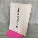 1_　米内光政会会報 第3号 平成2年3月20日発行 1990 非売品 070078