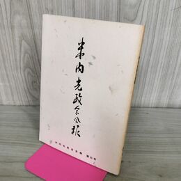 1_　米内光政会会報 第6号 平成5年4月10日発行 1993 非売品 070079