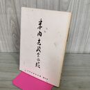 1_　米内光政会会報 第6号 平成5年4月10日発行 1993 非売品 070079