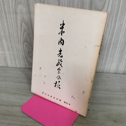 1_　米内光政会会報 第5号 平成4年4月10日発行 1992 非売品 070080