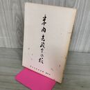 1_　米内光政会会報 第5号 平成4年4月10日発行 1992 非売品 070080