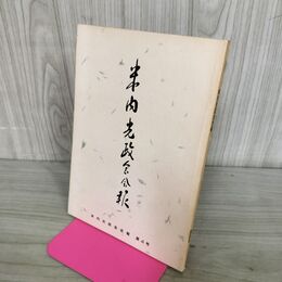 1_　米内光政会会報 第4号 平成3年3月20日発行 1991 非売品 070081