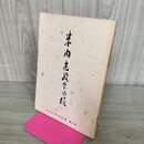 1_　米内光政会会報 第4号 平成3年3月20日発行 1991 非売品 070081