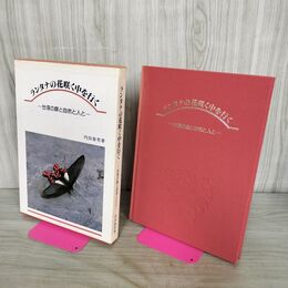 1_　ランタナの花咲く中を行く 台湾の蝶と自然と人と 内田春男 070083