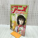 1_　ジ・アニメ 1983年 3月号 昭和58年 宇宙戦艦ヤマト 付録欠 070084