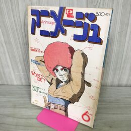 1_　アニメージュ 1980年 6月号 昭和55年 伝説巨神イデオン 付録欠 070089
