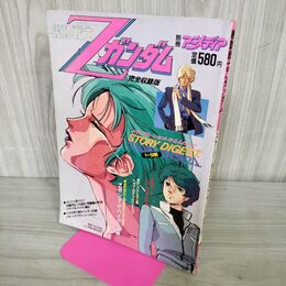 1_　別冊アニメディア 機動戦士Zガンダム 完全収録版 ストーリーダイジェストオリジナル ポスター付 070090