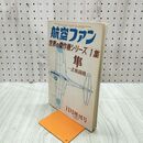 1_　航空ファン 1965年 11月号 昭和40年 世界の傑作機シリーズ 1集 隼 070095