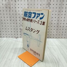 1_　航空ファン 1966年 10月号 昭和41年 世界の傑作機シリーズ 3集 ムスタング 070096