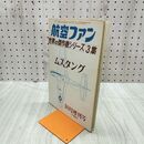 1_　航空ファン 1966年 10月号 昭和41年 世界の傑作機シリーズ 3集 ムスタング 070096