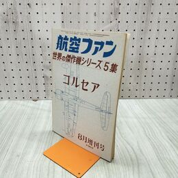1_　航空ファン 1967年 8月号 昭和42年 世界の傑作機シリーズ 5集 コルセア 070097