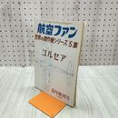 1_　航空ファン 1967年 8月号 昭和42年 世界の傑作機シリーズ 5集 コルセア 070097