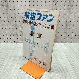 1_　航空ファン 1967年 4月号 昭和42年 世界の傑作機シリーズ 4集 飛燕 070098