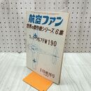 1_　航空ファン 1968年 1月号 昭和43年 世界の傑作機シリーズ 6集 フォッケウルフ FW190 070099