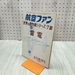 1_　航空ファン 1968年 4月号 昭和43年 世界の傑作機シリーズ 7集 雷電 070100