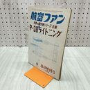 1_　航空ファン 1968年 8月号 昭和43年 世界の傑作機シリーズ 8集 P-38 ライトニング 070101