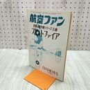 1_　航空ファン 1968年 11月号 昭和43年 世界の傑作機シリーズ 9集 スピットファイア 070102