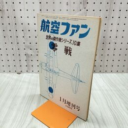 1_　航空ファン 1969年 1月号 昭和44年 世界の傑作機シリーズ 10集 零戦 070103