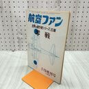 1_　航空ファン 1969年 1月号 昭和44年 世界の傑作機シリーズ 10集 零戦 070103