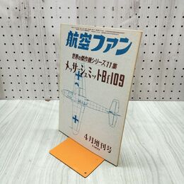1_　航空ファン 1969年 4月号 昭和44年 世界の傑作機シリーズ 11集 メッサーシュミットBf109 070104
