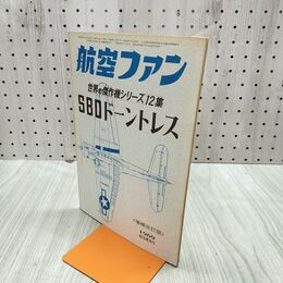 1_　航空ファン 1969年 8月号 昭和44年 世界の傑作機シリーズ 12集 SBDドーントレス 070105