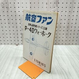 1_　航空ファン 1970年 1月号 昭和45年 世界の傑作機シリーズ 13集 Pー40ウォーホーク 070106