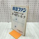 1_　航空ファン 1970年 1月号 昭和45年 世界の傑作機シリーズ 13集 Pー40ウォーホーク 070106