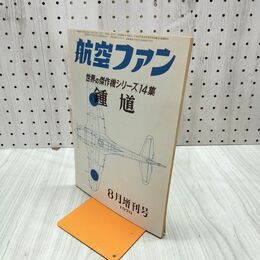1_　航空ファン 1970年 8月号 昭和45年 世界の傑作機シリーズ 14集 鍾馗 070107