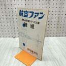 1_　航空ファン 1970年 8月号 昭和45年 世界の傑作機シリーズ 14集 鍾馗 070107
