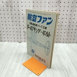 1_　航空ファン 1970年 10月号 昭和45年 世界の傑作機シリーズ 15集 P-47 サンダーボルト 070108