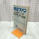 1_　航空ファン 1970年 10月号 昭和45年 世界の傑作機シリーズ 15集 P-47 サンダーボルト 070108
