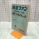 1_　航空ファン 1971年 1月号 昭和46年 世界の傑作機シリーズ 16集 F4Fワイルドキャット 070109